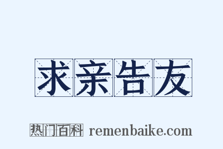 求亲告友是什么意思的图片